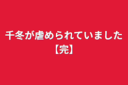 千冬が虐められていました【完】