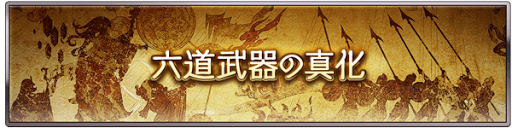 グラブル 六道武器 ゼノ武器 全種一覧 グラブル攻略wiki 神ゲー攻略