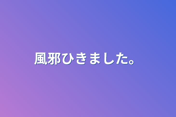 「風邪ひきました。」のメインビジュアル