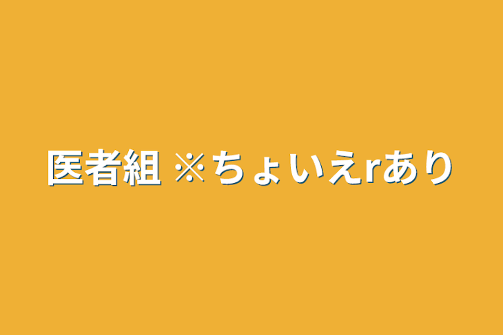 「医者組 ※ちょいえrあり」のメインビジュアル