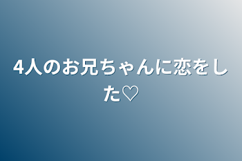 「4人のお兄ちゃんに恋をした♡」のメインビジュアル