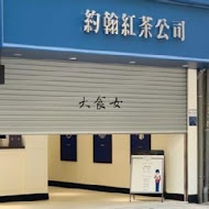 約翰紅茶公司(內湖店)