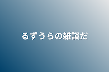 るずうらの雑談だ