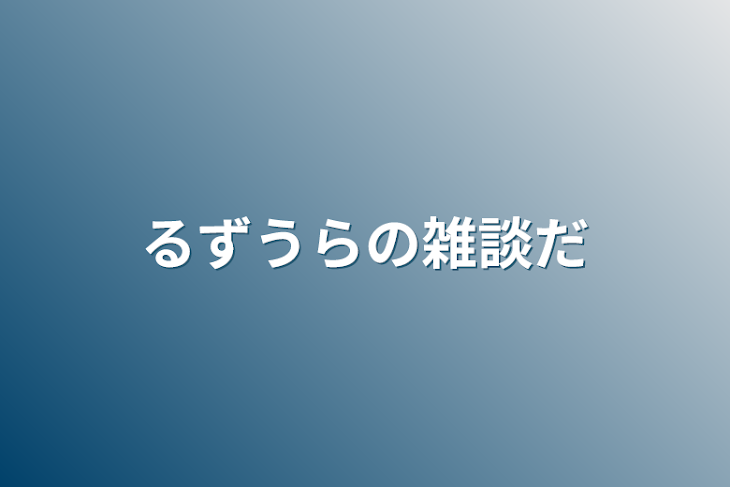 「るずうらの雑談だ」のメインビジュアル