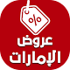 عروض الإمارات اليوم Download on Windows