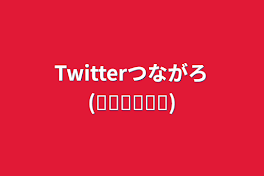 Twitter(❁ᴗ͈ˬᴗ͈)