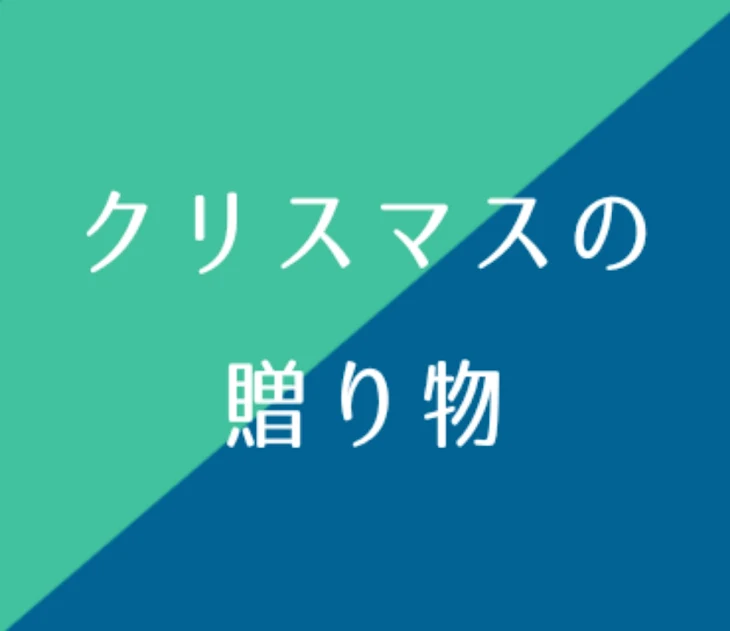 「クリスマスの贈り物(及影)」のメインビジュアル