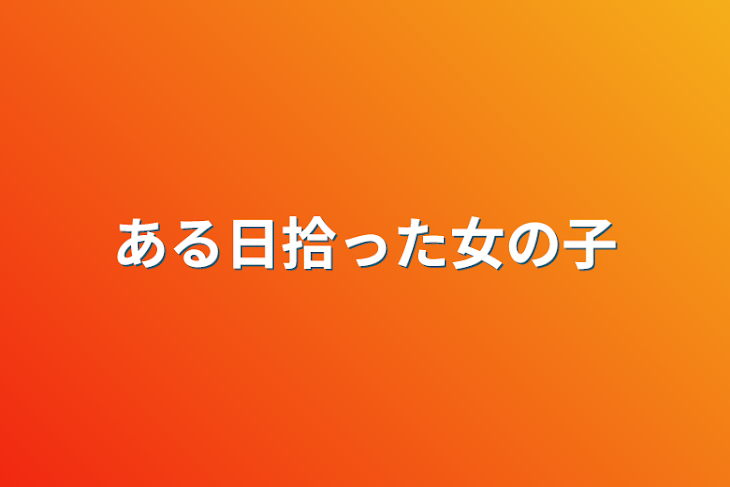 「ある日拾った女の子」のメインビジュアル