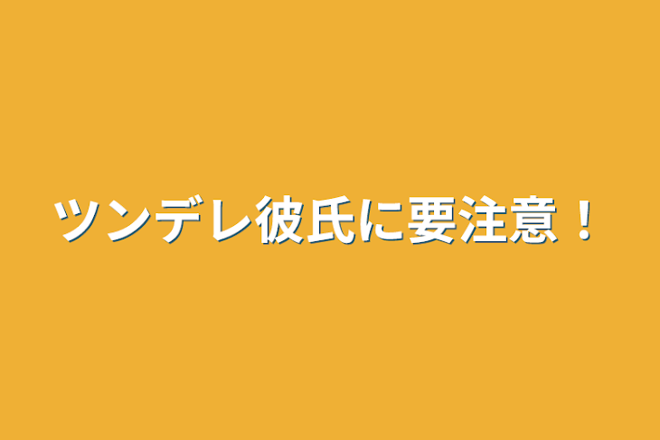 「ツンデレ彼氏に要注意！」のメインビジュアル