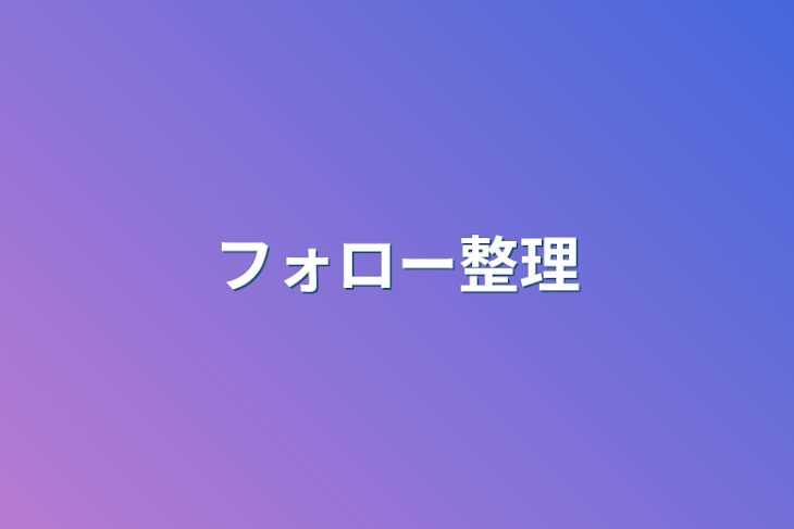 「フォロー整理」のメインビジュアル