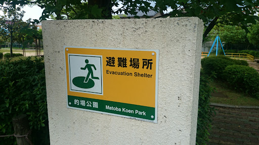 的場公園