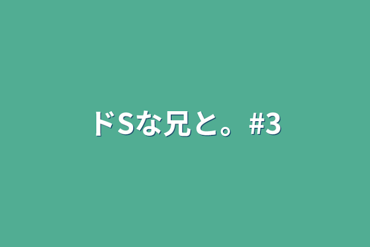 「ドSな兄と。#3」のメインビジュアル