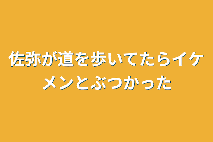 「佐弥が道を歩いてたらイケメンとぶつかった」のメインビジュアル