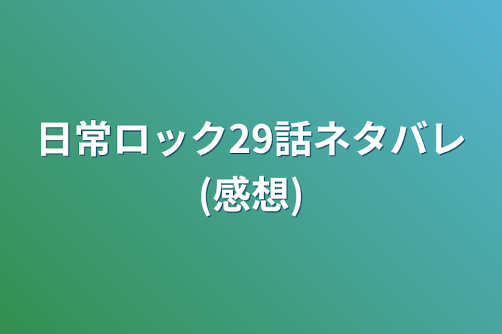 「日常ロック29話ネタバレ(感想)」のメインビジュアル