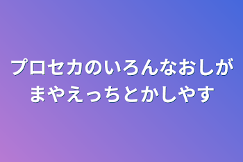 プロセカのいろんなおしがまやえっちとかしやす