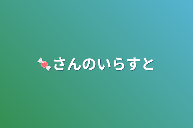 「🍬さんのいらすと」のメインビジュアル