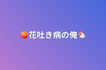 🍑花吐き病の俺🐔