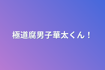 「極道腐男子華太くん！」のメインビジュアル