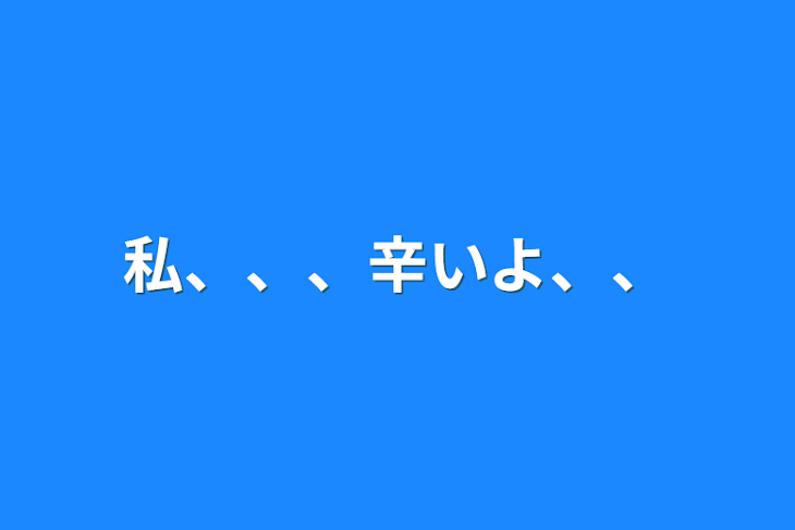 「私、、、辛いよ、、」のメインビジュアル