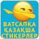 Download Казакша стикер WAstickerApps для WhatsApp For PC Windows and Mac 1.5.1