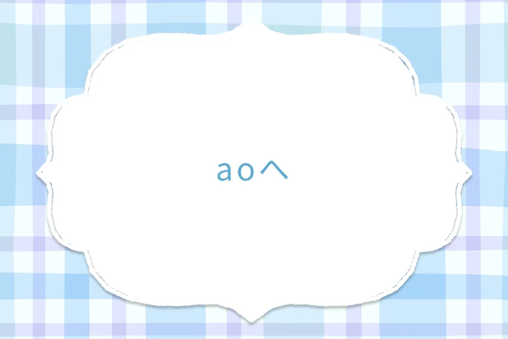 「aoへ」のメインビジュアル