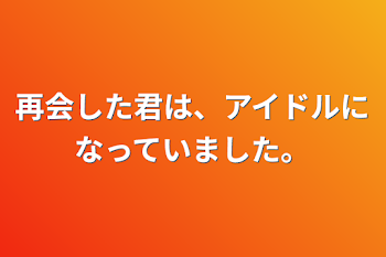 「再会した君は、アイドルになっていました。」のメインビジュアル