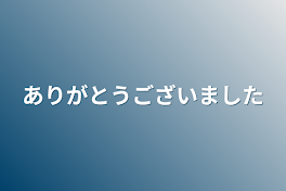 ありがとうございました