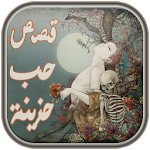 قصص حب حزينة Apk