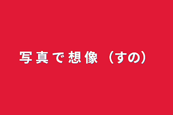 「写 真 で 想 像 （すの）」のメインビジュアル