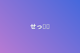 せっ𓏸𓏸