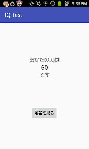 あなたのIQを測定します！本物のIQを測るためのテストです。