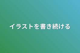 イラストを書き続ける