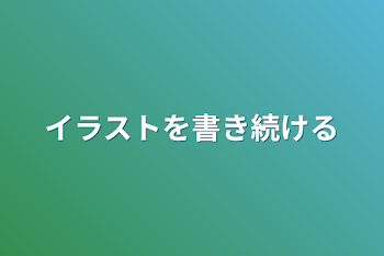 イラストを書き続ける