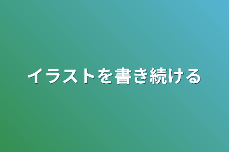 「イラストを書き続ける」のメインビジュアル