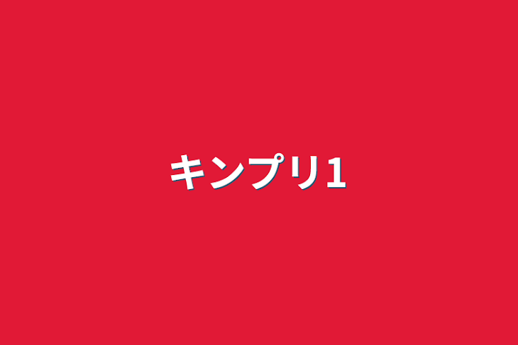 「キンプリ1」のメインビジュアル