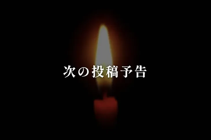 「次の投稿予告」のメインビジュアル