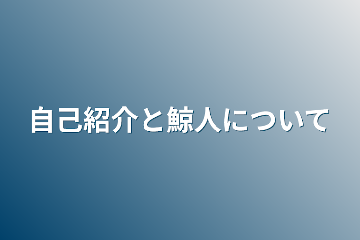 「自己紹介と鯨人について」のメインビジュアル