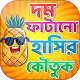 কৌতুক বাংলা jokes bangla Download on Windows