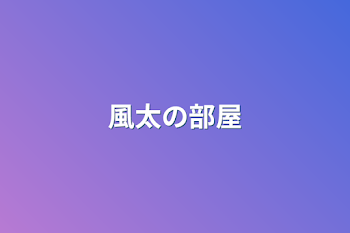 「風太の部屋」のメインビジュアル