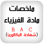 تحضير ملخصات الفيزياء BAC ‎  Icon