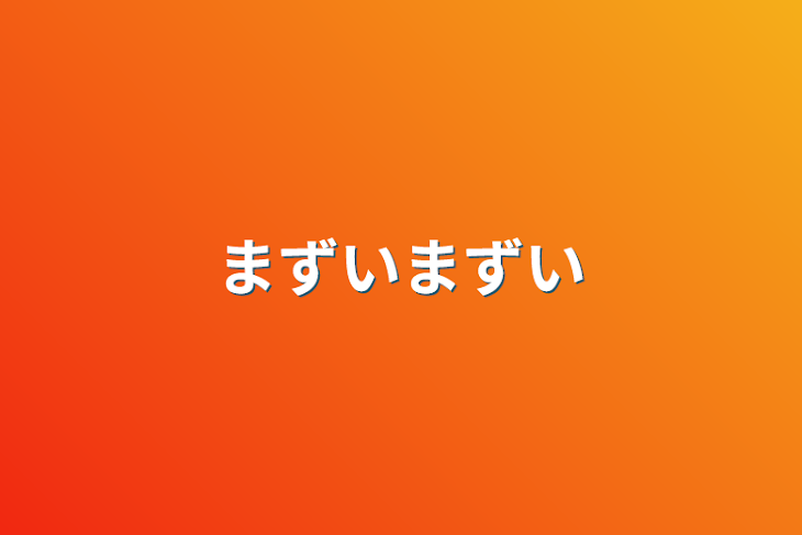 「まずいまずい」のメインビジュアル