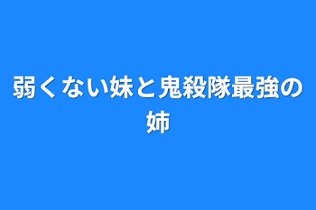 「弱くない妹と鬼殺隊最強の姉」のメインビジュアル