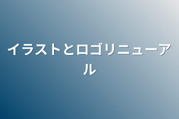 イラストとロゴリニューアル