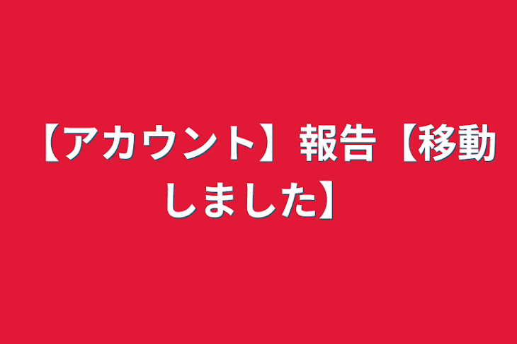 「【アカウント】報告【移動しました】」のメインビジュアル