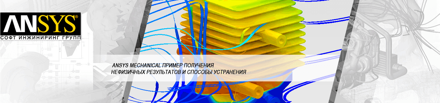 Нестационарный тепловой расчет в ANSYS Mechanical: борьба с нефизичными результатами