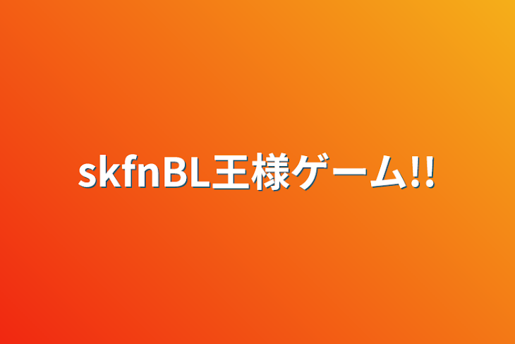 「skfnBL王様ゲーム!!」のメインビジュアル