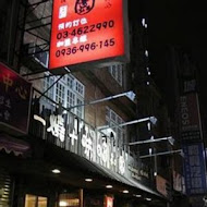 一燒十味・昭和園日式燒肉屋(鶯歌創始店)