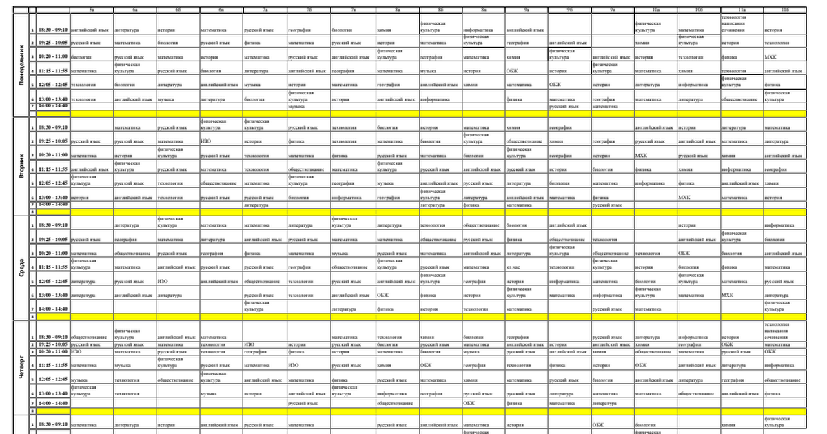 Россия 25 расписание. Расписание уроков 11 класс. Школьное расписание 11 класс.