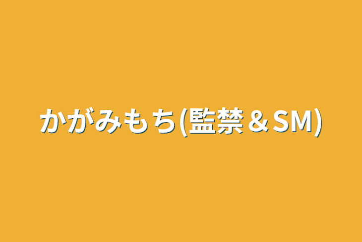 「かがみもち(監禁＆SM)」のメインビジュアル