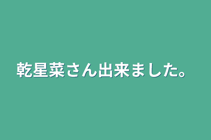 「乾星菜さん出来ました。」のメインビジュアル